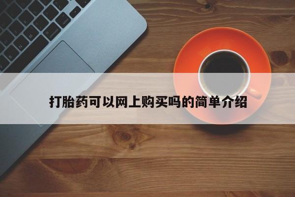 网上微信米非司酮片在线购打胎药可以网上购买吗的简单介绍