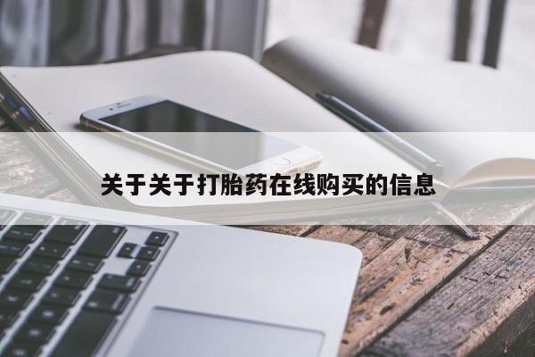 网上微信米非司酮片在线购关于关于打胎药在线购买的信息