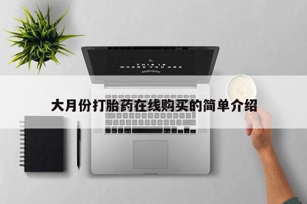 网上微信米非司酮片在线购大月份打胎药在线购买的简单介绍