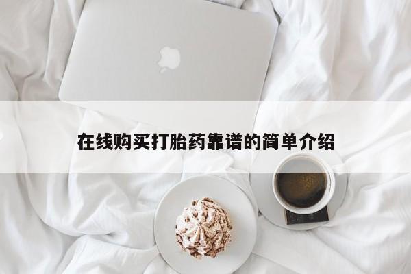 网上微信米非司酮片在线购在线购买打胎药靠谱的简单介绍