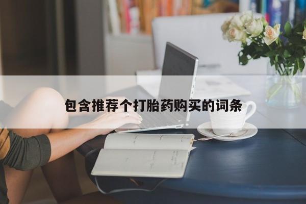 网上微信米非司酮片在线购包含推荐个打胎药购买的词条