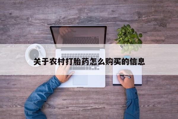 网上微信米非司酮片在线购关于农村打胎药怎么购买的信息