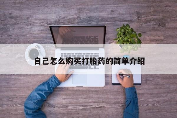 网上微信米非司酮片在线购自己怎么购买打胎药的简单介绍