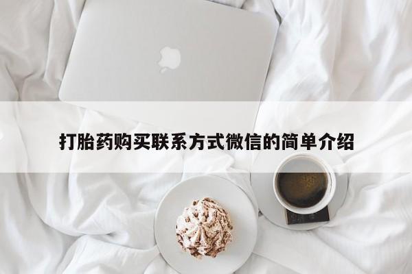 网上微信米非司酮片在线购打胎药购买联系方式微信的简单介绍