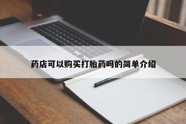 网上微信米非司酮片在线购药店可以购买打胎药吗的简单介绍