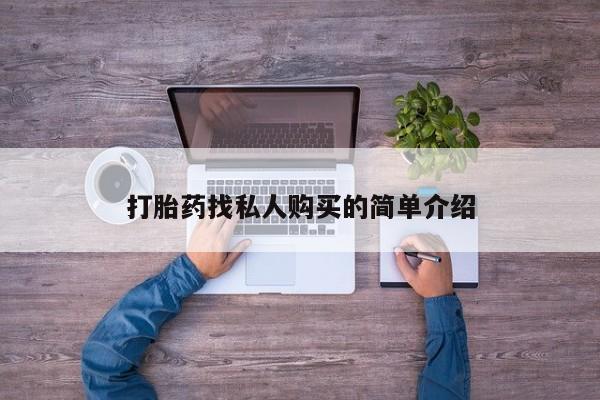 网上微信米非司酮片在线购打胎药找私人购买的简单介绍