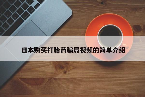 网上微信米非司酮片在线购日本购买打胎药骗局视频的简单介绍