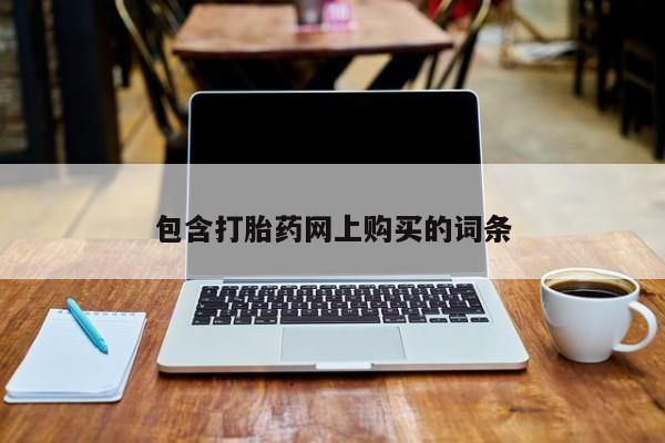 网上微信米非司酮片在线购包含打胎药网上购买的词条
