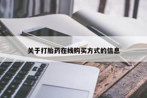 网上微信米非司酮片在线购关于打胎药在线购买方式的信息