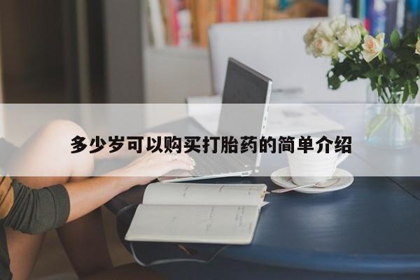 网上微信米非司酮片在线购多少岁可以购买打胎药的简单介绍
