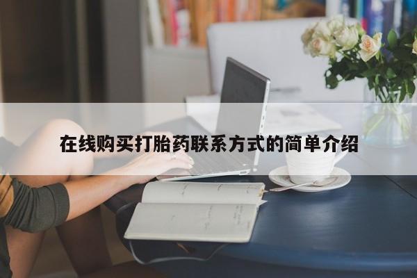 网上微信米非司酮片在线购在线购买打胎药联系方式的简单介绍