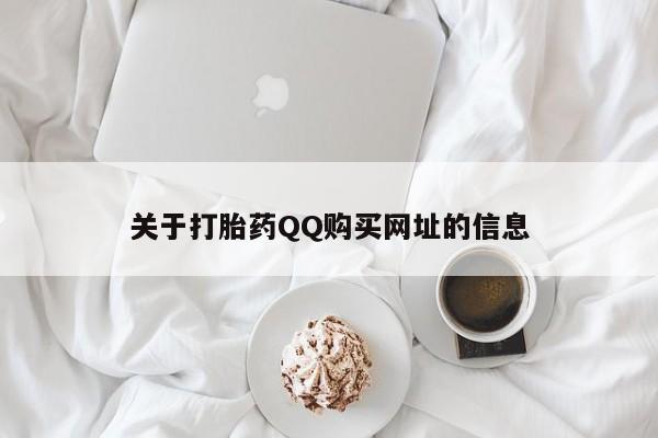 网上微信米非司酮片在线购关于打胎药QQ购买网址的信息