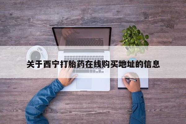 网上微信米非司酮片在线购关于西宁打胎药在线购买地址的信息
