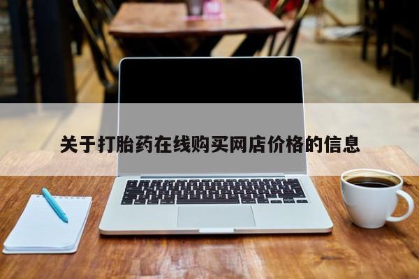 网上微信米非司酮片在线购关于打胎药在线购买网店价格的信息