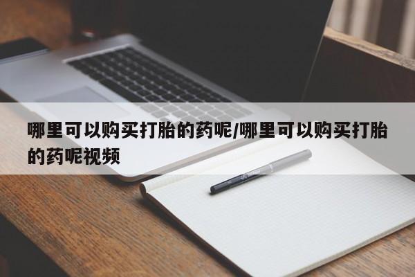 网上微信米非司酮片在线购哪里可以购买打胎的药呢/哪里可以购买打胎的药呢视频