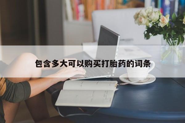 网上微信米非司酮片在线购包含多大可以购买打胎药的词条