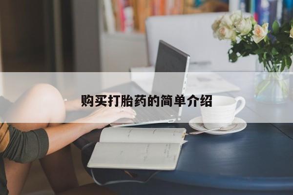 网上微信米非司酮片在线购购买打胎药的简单介绍