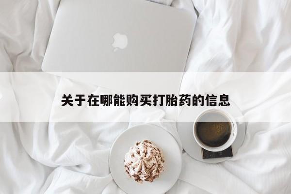 网上微信米非司酮片在线购关于在哪能购买打胎药的信息