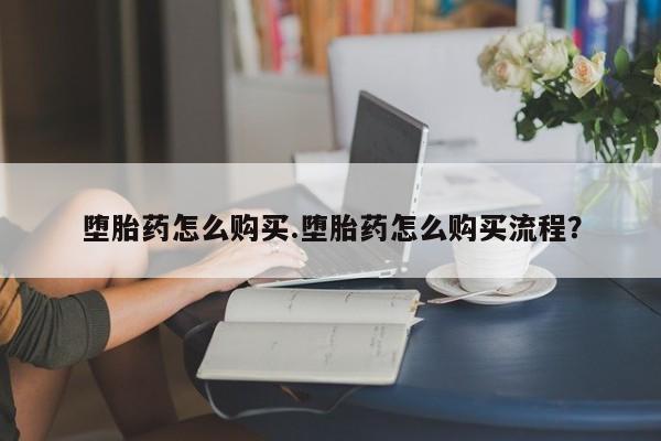 网上微信米非司酮片在线购堕胎药怎么购买.堕胎药怎么购买流程？