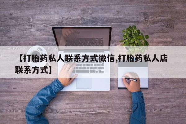 网上微信米非司酮片在线购【打胎药私人联系方式微信,打胎药私人店 联系方式】