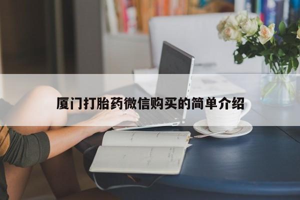 网上微信米非司酮片在线购厦门打胎药微信购买的简单介绍