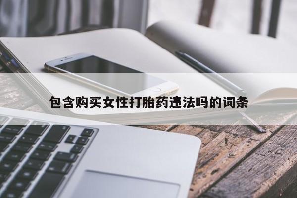 网上微信米非司酮片在线购包含购买女性打胎药违法吗的词条