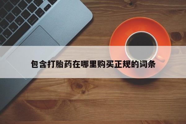 网上微信米非司酮片在线购包含打胎药在哪里购买正规的词条