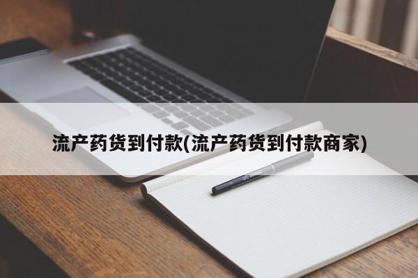 网上微信米非司酮片在线购动态 第77页