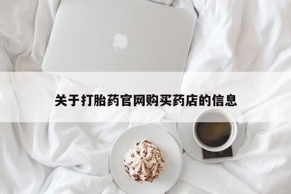 网上微信米非司酮片在线购关于打胎药官网购买药店的信息