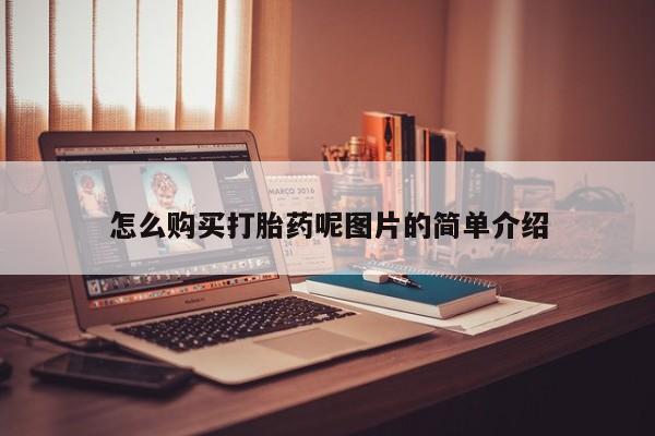 网上微信米非司酮片在线购怎么购买打胎药呢图片的简单介绍