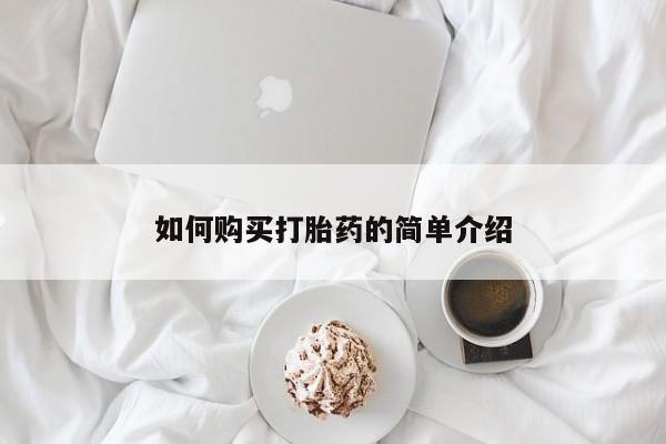 网上微信米非司酮片在线购如何购买打胎药的简单介绍