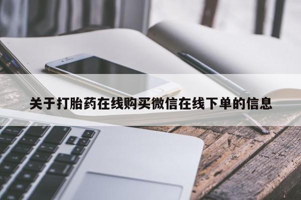 网上微信米非司酮片在线购关于打胎药在线购买微信在线下单的信息