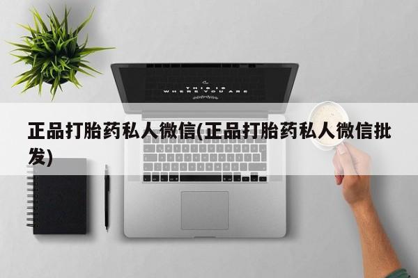 网上微信米非司酮片在线购正品打胎药私人微信(正品打胎药私人微信批发)