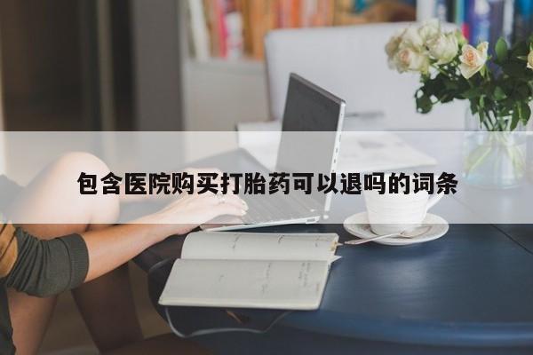网上微信米非司酮片在线购包含医院购买打胎药可以退吗的词条