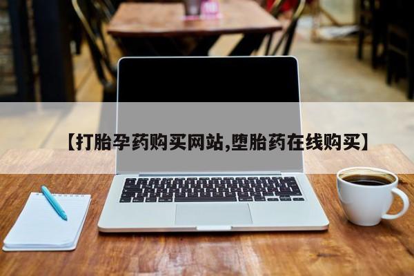 网上微信米非司酮片在线购【打胎孕药购买网站,堕胎药在线购买】