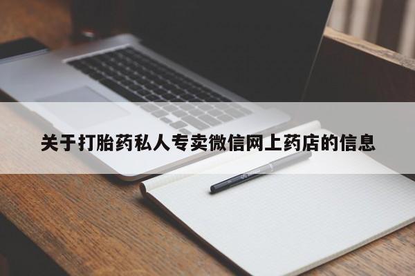 网上微信米非司酮片在线购关于打胎药私人专卖微信网上药店的信息