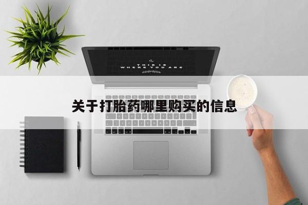 网上微信米非司酮片在线购关于打胎药哪里购买的信息