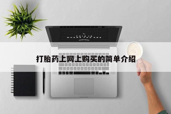 网上微信米非司酮片在线购打胎药上网上购买的简单介绍