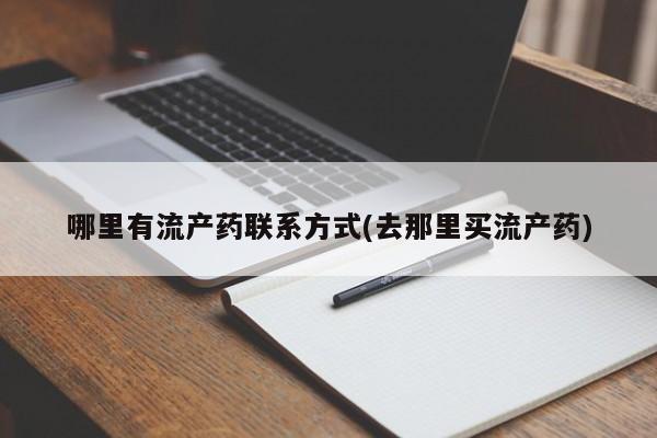 网上微信米非司酮片在线购哪里有流产药联系方式(去那里买流产药)