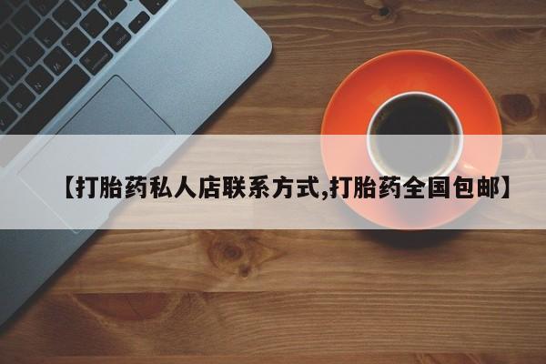 网上微信米非司酮片在线购【打胎药私人店联系方式,打胎药全国包邮】