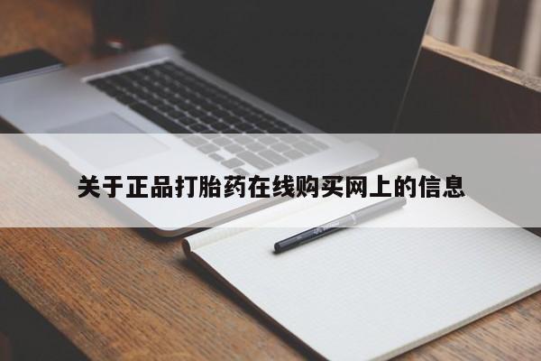 网上微信米非司酮片在线购动态 第69页