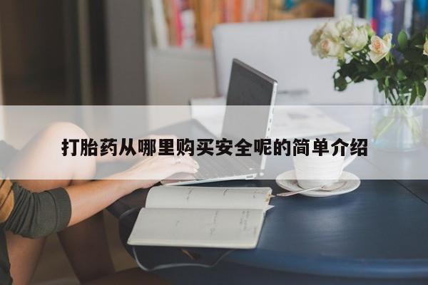 网上微信米非司酮片在线购打胎药从哪里购买安全呢的简单介绍