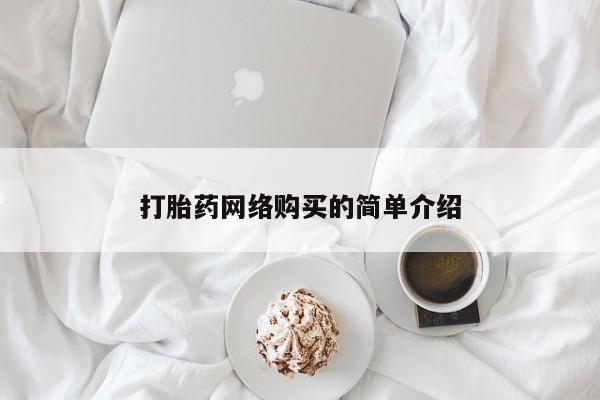 网上微信米非司酮片在线购打胎药网络购买的简单介绍
