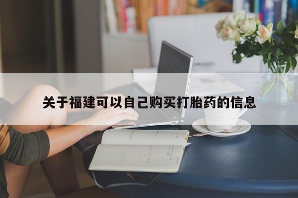 网上微信米非司酮片在线购关于福建可以自己购买打胎药的信息
