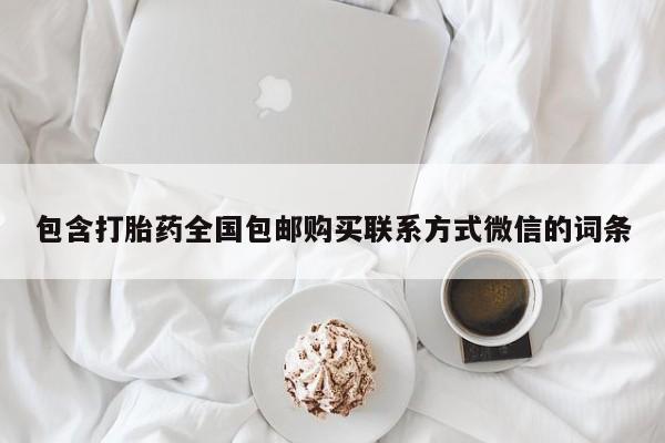 网上微信米非司酮片在线购包含打胎药全国包邮购买联系方式微信的词条