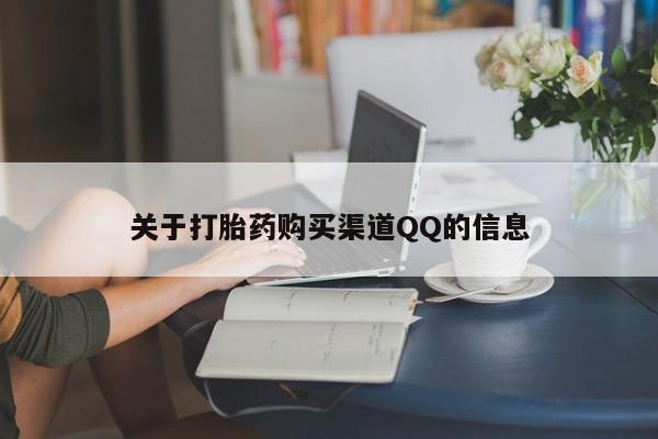 网上微信米非司酮片在线购关于打胎药购买渠道QQ的信息