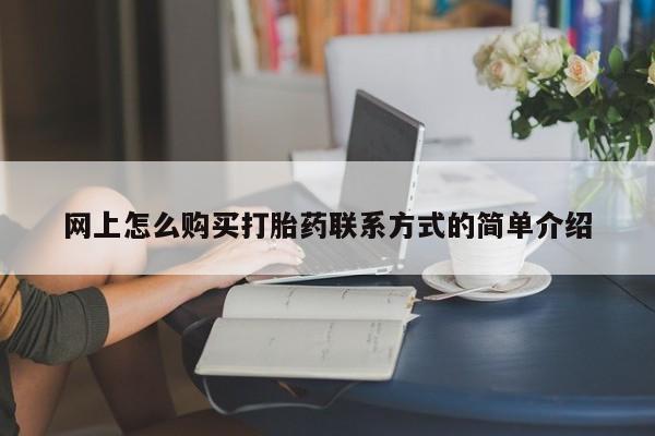 网上微信米非司酮片在线购动态 第63页
