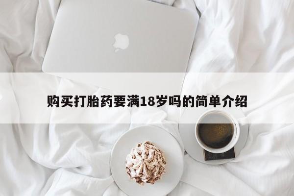 网上微信米非司酮片在线购购买打胎药要满18岁吗的简单介绍