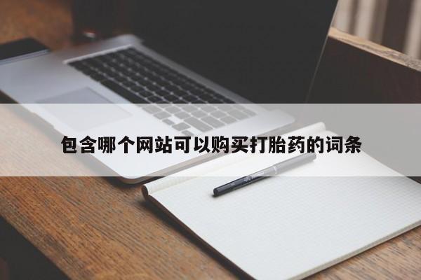 网上微信米非司酮片在线购包含哪个网站可以购买打胎药的词条