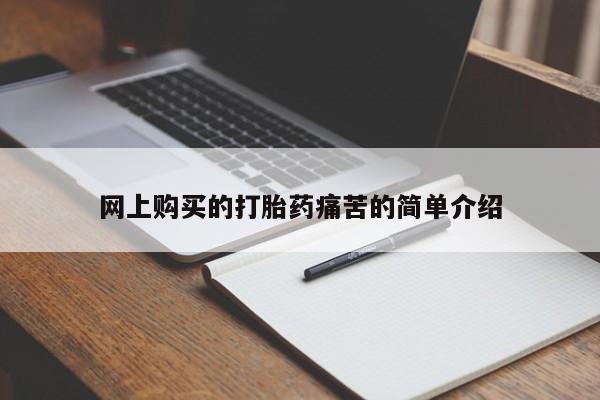 网上微信米非司酮片在线购网上购买的打胎药痛苦的简单介绍